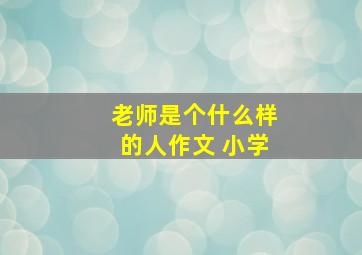 老师是个什么样的人作文 小学